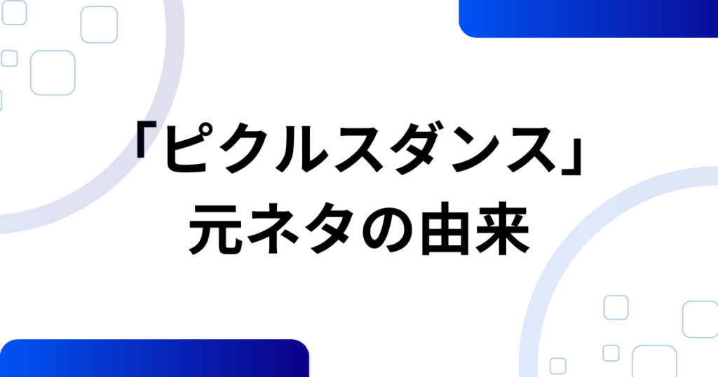 「ピクルスダンス」元ネタとは？こっちのけんと×マクドナルドで話題になった理由を徹底解説_由来01