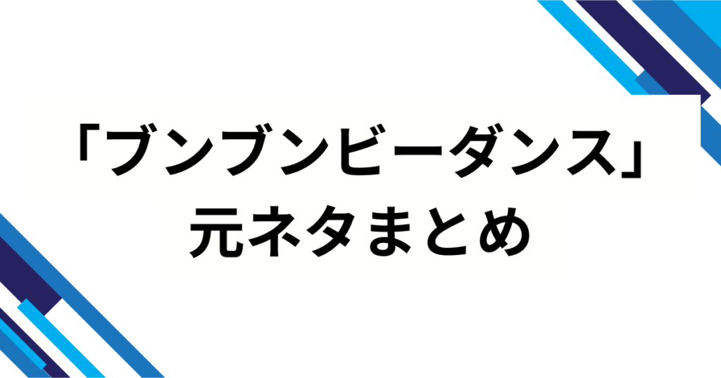 「ブンブンビーダンス」元ネタとは？ラブライブ楽曲がSNSで再ブレイクした理由を徹底解説_まとめ01