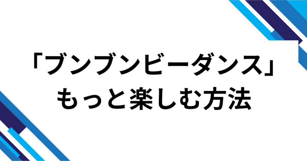 「ブンブンビーダンス」元ネタとは？ラブライブ楽曲がSNSで再ブレイクした理由を徹底解説_方法01