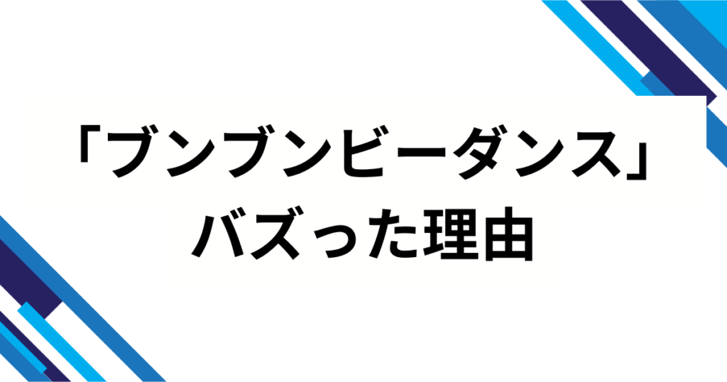 「ブンブンビーダンス」元ネタとは？ラブライブ楽曲がSNSで再ブレイクした理由を徹底解説_理由01