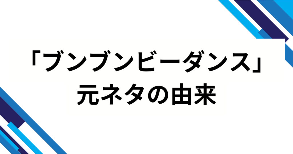 「ブンブンビーダンス」元ネタとは？ラブライブ楽曲がSNSで再ブレイクした理由を徹底解説_由来01