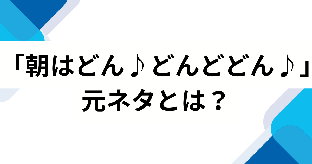「朝はどん♪どんどどん♪」元ネタとは？フジパンCMとの関係とバズった理由を解説_01