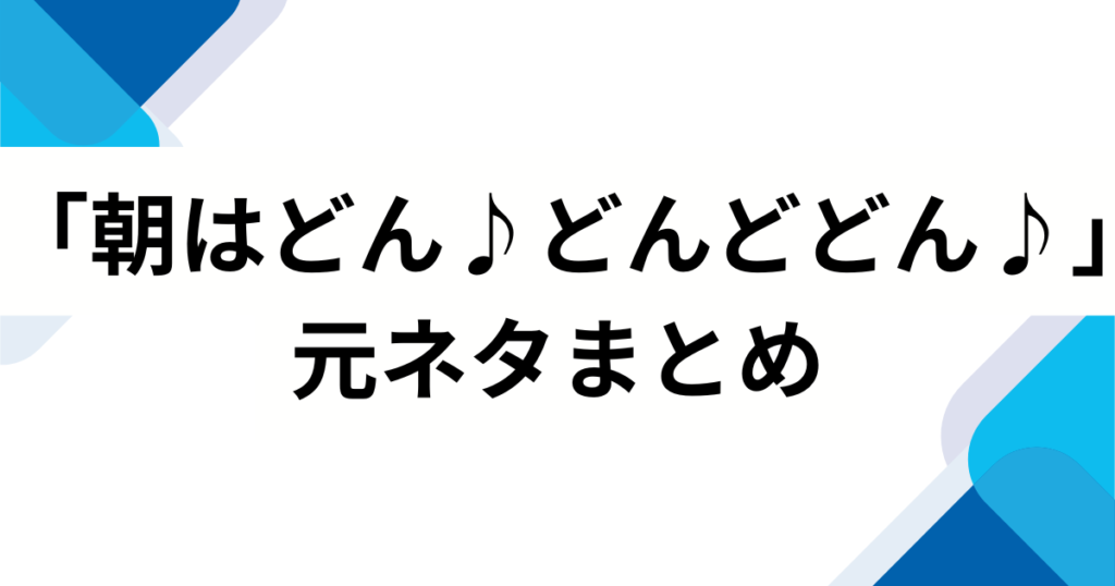 「朝はどん♪どんどどん♪」元ネタとは？フジパンCMとの関係とバズった理由を解説_まとめ01