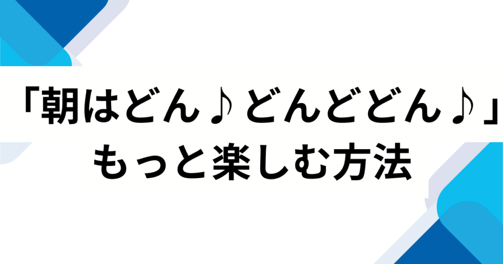 「朝はどん♪どんどどん♪」元ネタとは？フジパンCMとの関係とバズった理由を解説_方法01