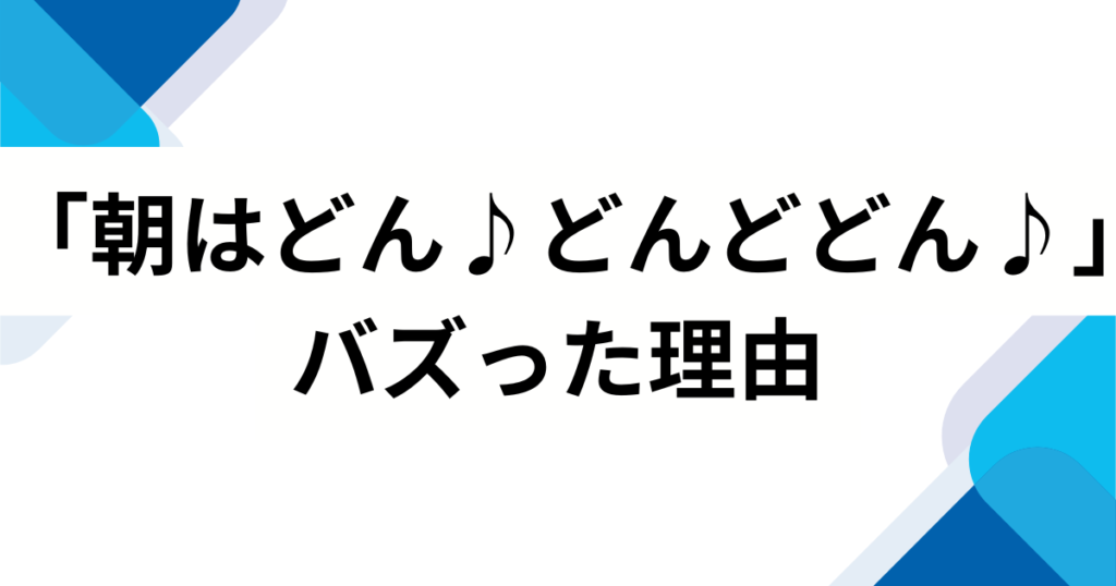 「朝はどん♪どんどどん♪」元ネタとは？フジパンCMとの関係とバズった理由を解説_理由01