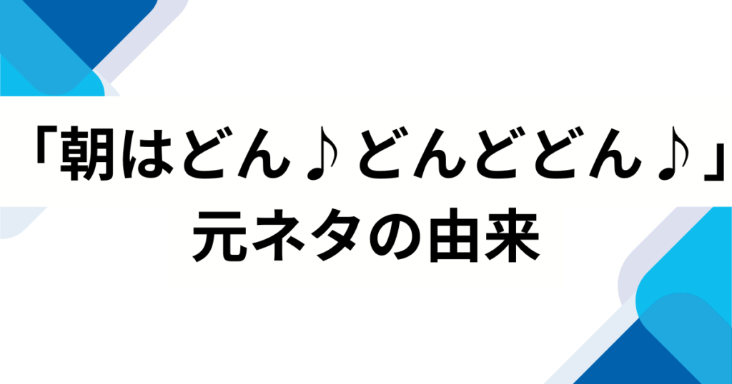「朝はどん♪どんどどん♪」元ネタとは？フジパンCMとの関係とバズった理由を解説_由来01
