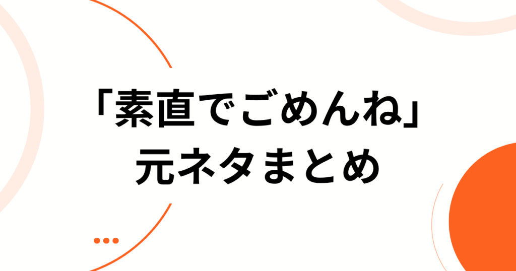 「素直でごめんね」の元ネタとは？NOBROCK TV発・一夜限りアイドルが生んだ話題曲を徹底解説_まとめ01