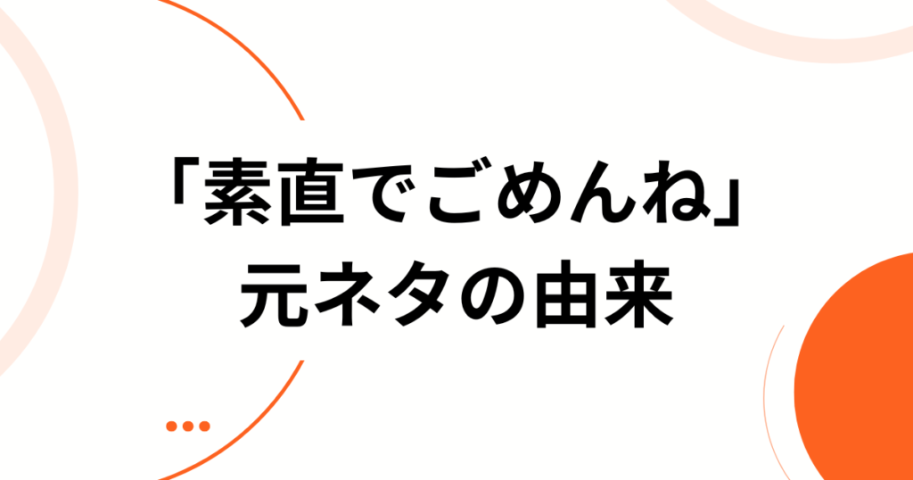 「素直でごめんね」の元ネタとは？NOBROCK TV発・一夜限りアイドルが生んだ話題曲を徹底解説_由来01