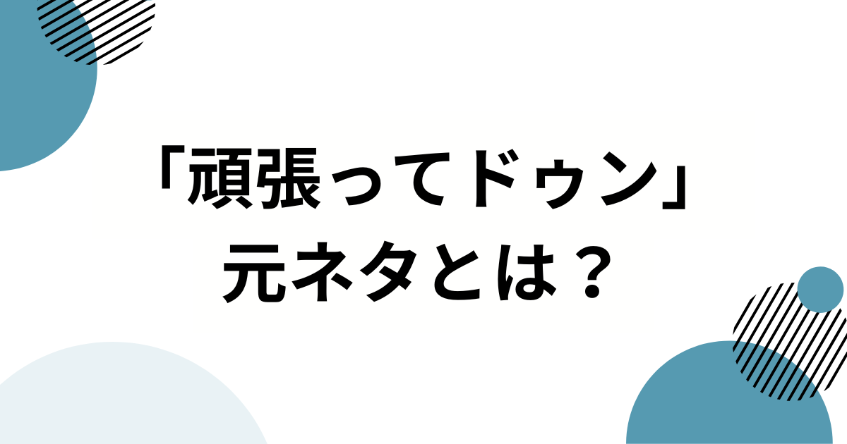 「頑張ってドゥン」元ネタとは？轟はじめのSNS動画がバズった理由を徹底解説_01