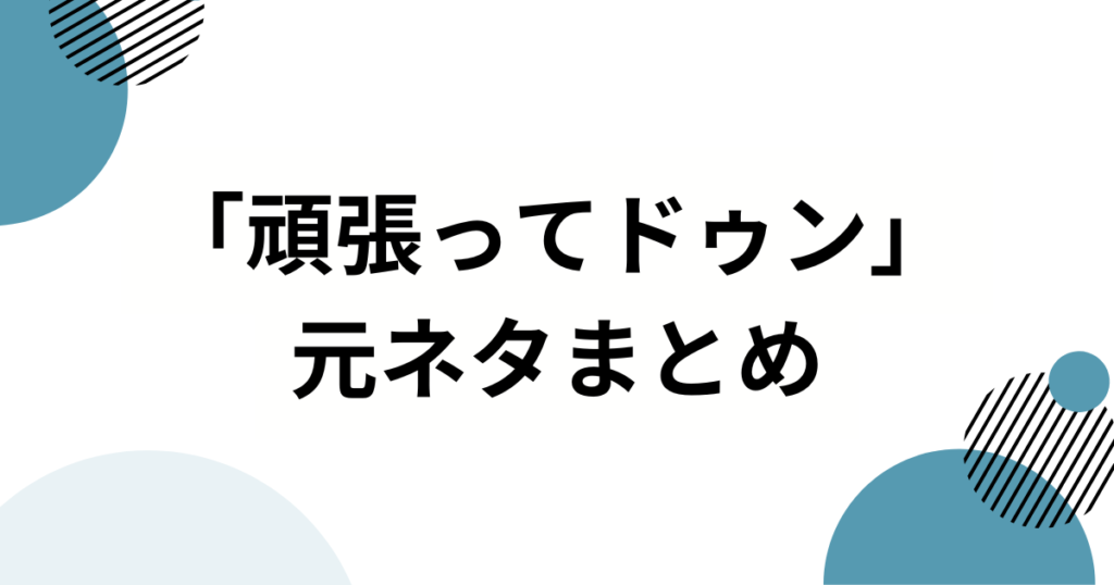 「頑張ってドゥン」元ネタとは？轟はじめのSNS動画がバズった理由を徹底解説_まとめ01