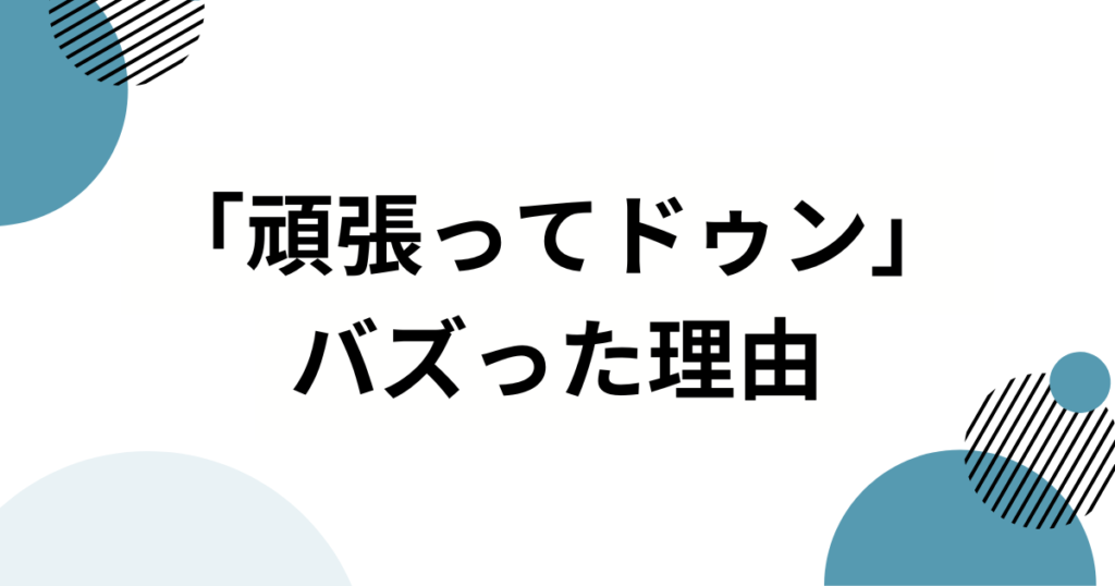 「頑張ってドゥン」元ネタとは？轟はじめのSNS動画がバズった理由を徹底解説_理由01