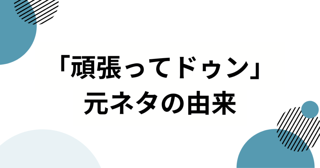 「頑張ってドゥン」元ネタとは？轟はじめのSNS動画がバズった理由を徹底解説_由来01