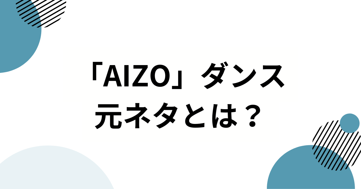 「AIZO」ダンスの元ネタとは？アニメ『呪術廻戦』第3期OPから誕生したアニメダンストレンドを解説_01