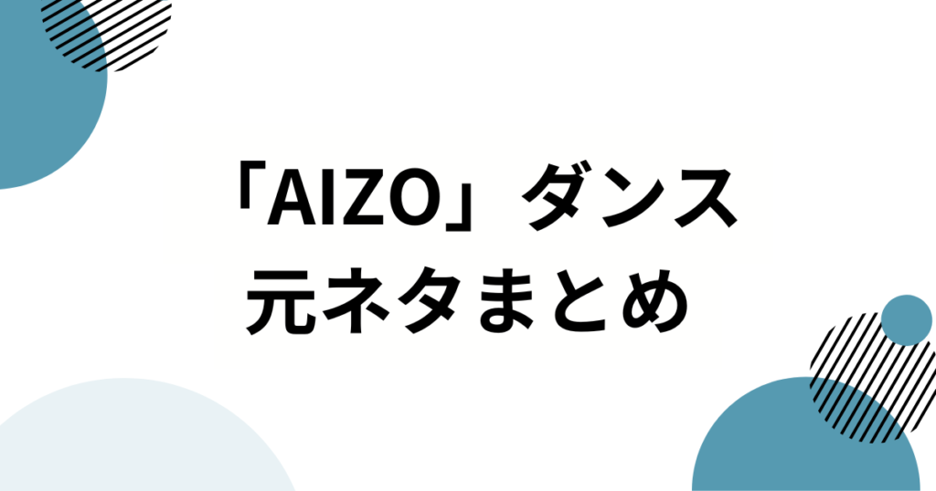 「AIZO」ダンスの元ネタとは？アニメ『呪術廻戦』第3期OPから誕生したアニメダンストレンドを解説_まとめ01