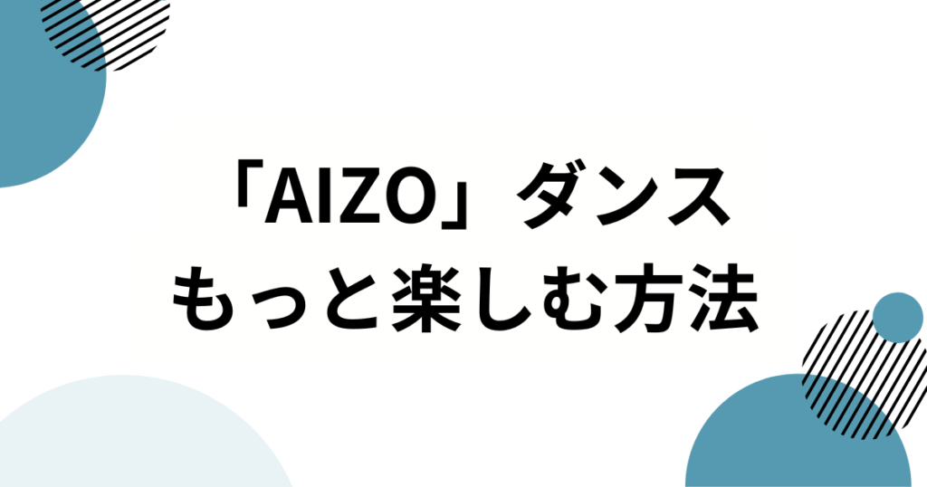 「AIZO」ダンスの元ネタとは？アニメ『呪術廻戦』第3期OPから誕生したアニメダンストレンドを解説_方法01