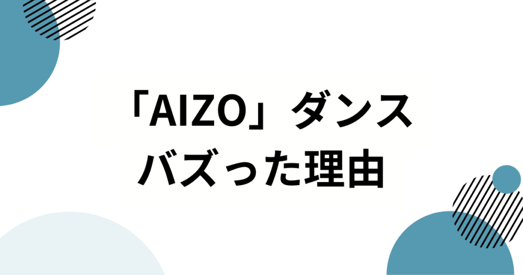 「AIZO」ダンスの元ネタとは？アニメ『呪術廻戦』第3期OPから誕生したアニメダンストレンドを解説_理由01