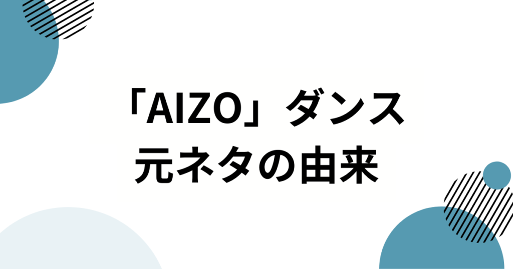 「AIZO」ダンスの元ネタとは？アニメ『呪術廻戦』第3期OPから誕生したアニメダンストレンドを解説_由来01