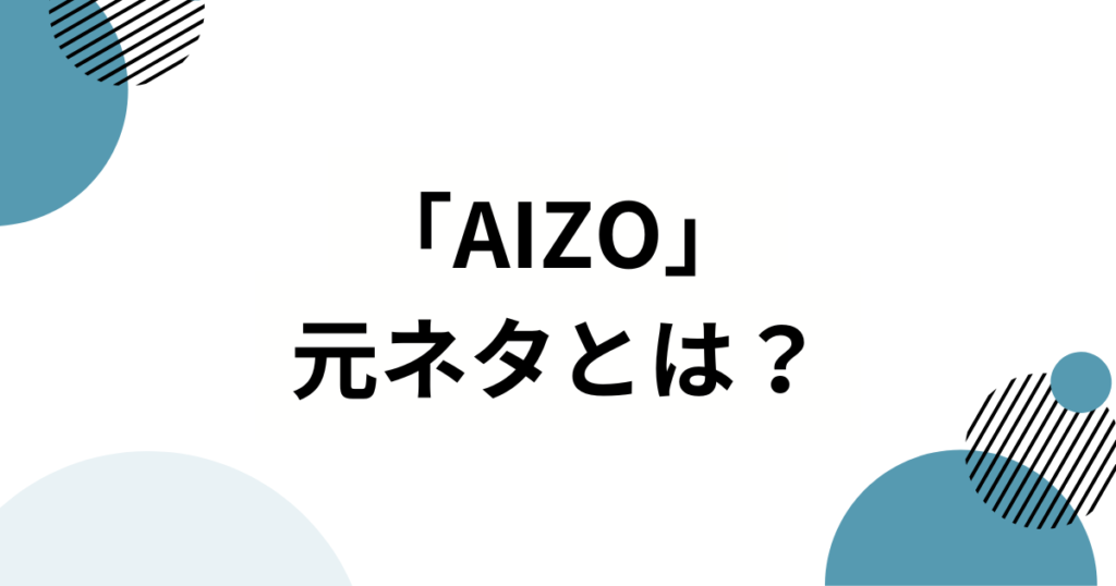 「AIZO」元ネタとは？アニメ『呪術廻戦』第3期OPから誕生したアニメダンストレンドを解説_01
