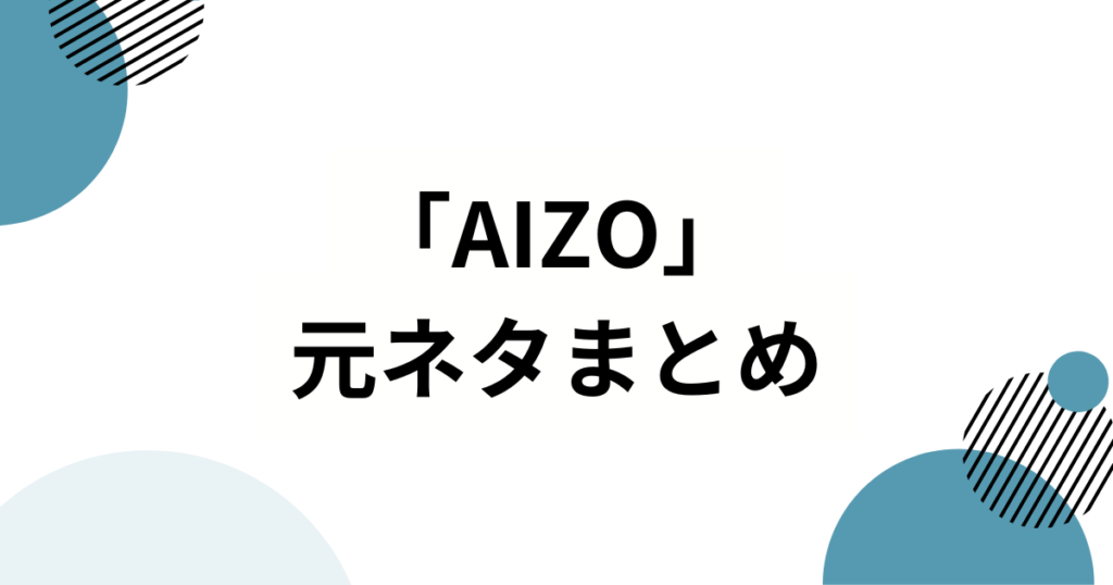「AIZO」元ネタとは？アニメ『呪術廻戦』第3期OPから誕生したアニメダンストレンドを解説_まとめ01
