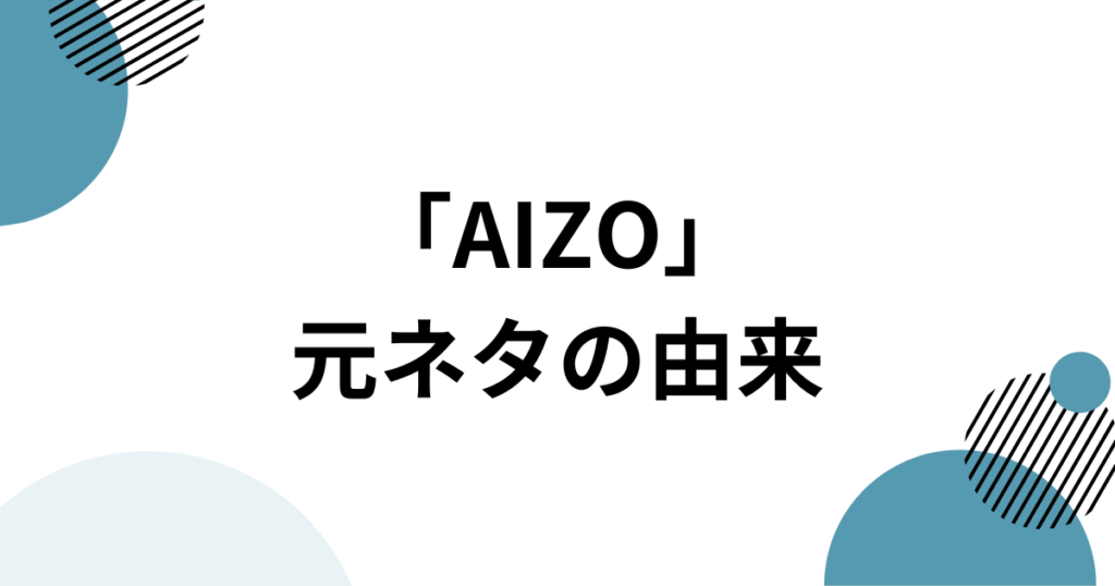 「AIZO」元ネタとは？アニメ『呪術廻戦』第3期OPから誕生したアニメダンストレンドを解説_由来01