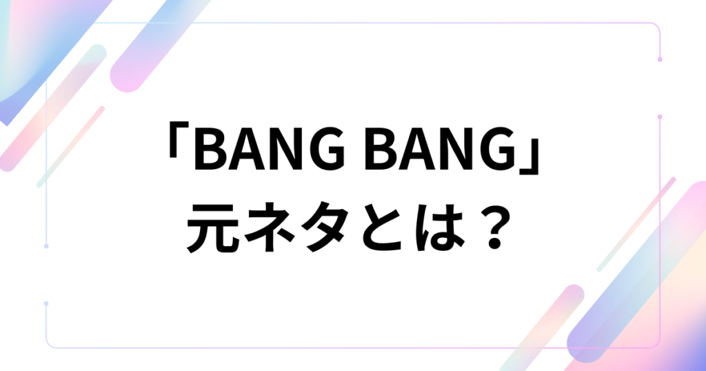 「BANG BANG」元ネタとは？IVEのアルバム『REVIVE+』の幕開けを飾る一曲を徹底解説！_01
