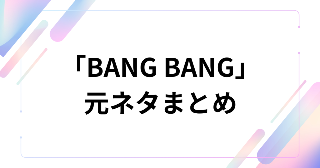 「BANG BANG」元ネタとは？IVEのアルバム『REVIVE+』の幕開けを飾る一曲を徹底解説！_まとめ01