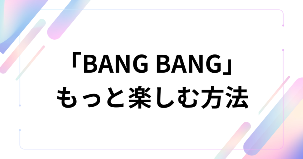 「BANG BANG」元ネタとは？IVEのアルバム『REVIVE+』の幕開けを飾る一曲を徹底解説！_方法01