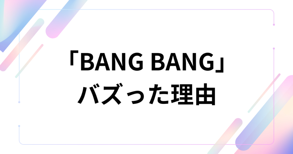 「BANG BANG」元ネタとは？IVEのアルバム『REVIVE+』の幕開けを飾る一曲を徹底解説！_理由01