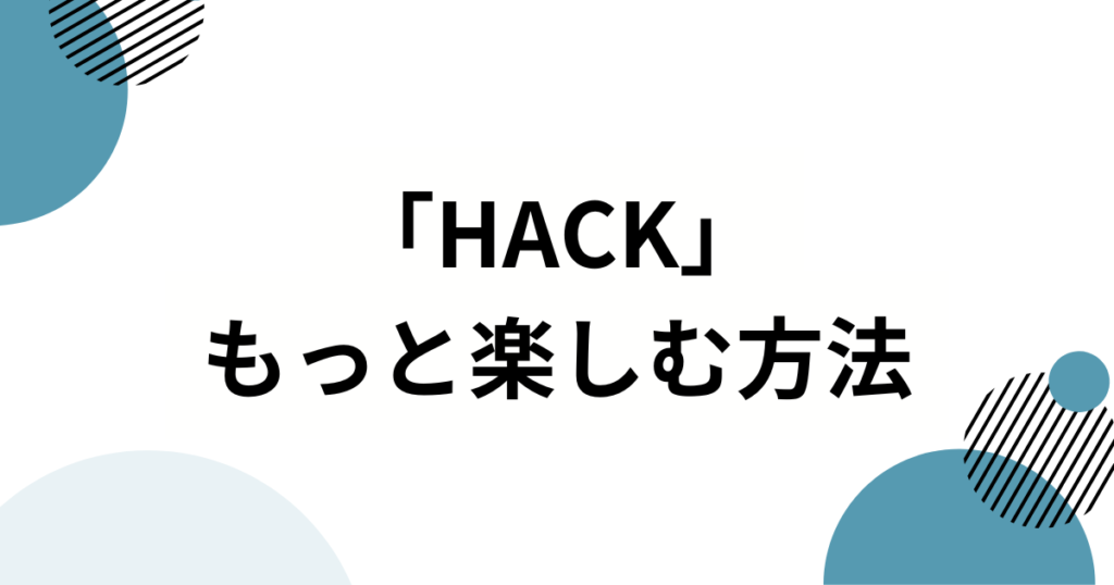 「HACK」元ネタの由来は？TikTokでバズった理由と楽曲の魅力を徹底解説！_方法01