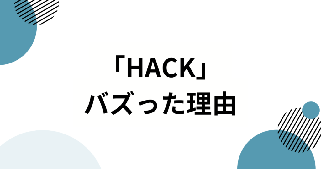 「HACK」元ネタの由来は？TikTokでバズった理由と楽曲の魅力を徹底解説！_理由01