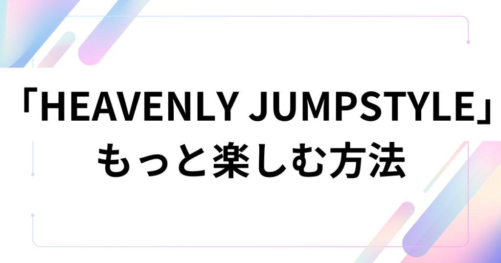 「HEAVENLY JUMPSTYLE」の元ネタとは？謎のダンス動画の由来やバズった理由を徹底解説！_方法01