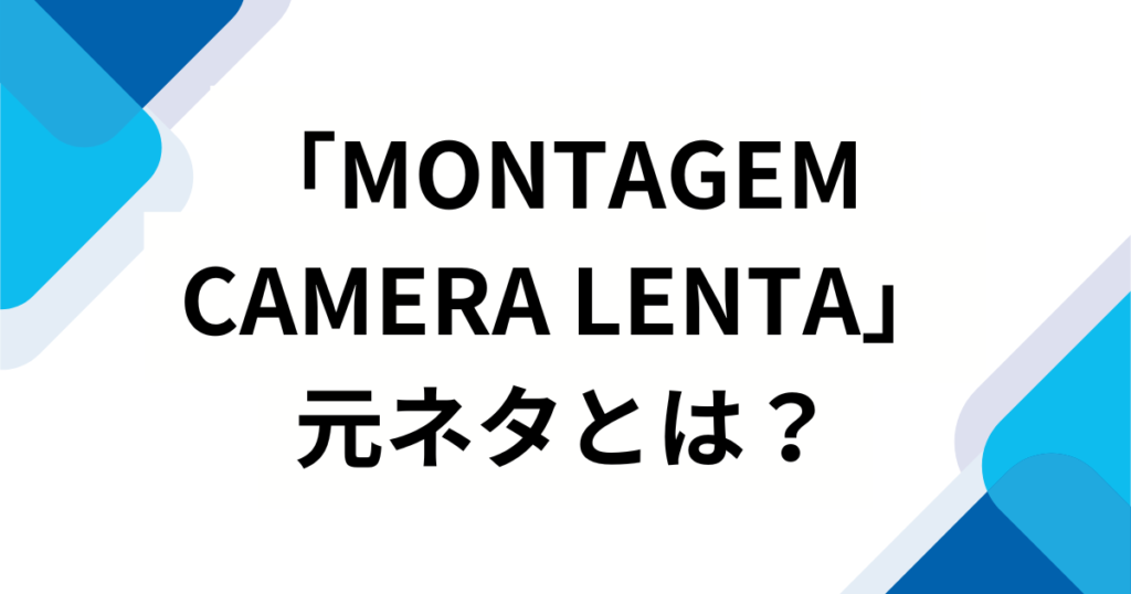 「MONTAGEM CAMERA LENTA」の元ネタは何？バズった理由や楽曲の魅力を徹底解説！_01