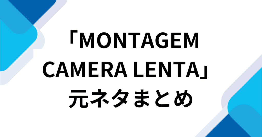 「MONTAGEM CAMERA LENTA」の元ネタは何？バズった理由や楽曲の魅力を徹底解説！_まとめ01