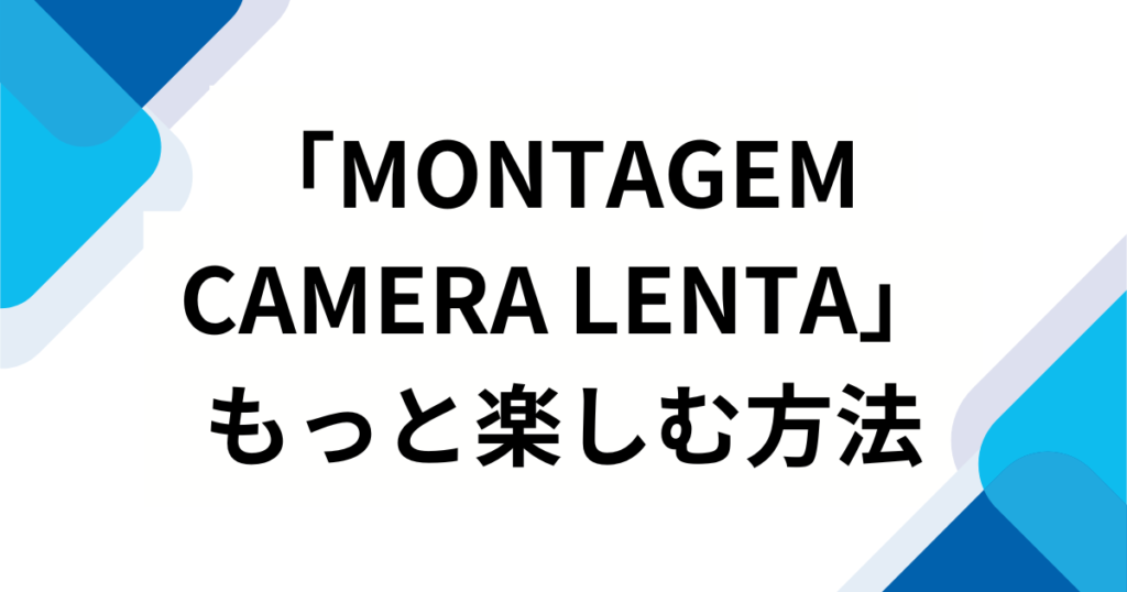 「MONTAGEM CAMERA LENTA」の元ネタは何？バズった理由や楽曲の魅力を徹底解説！_方法01