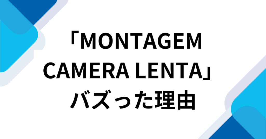 「MONTAGEM CAMERA LENTA」の元ネタは何？バズった理由や楽曲の魅力を徹底解説！_理由01