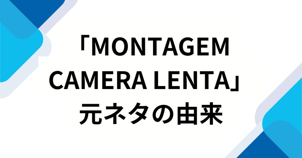 「MONTAGEM CAMERA LENTA」の元ネタは何？バズった理由や楽曲の魅力を徹底解説！_由来01
