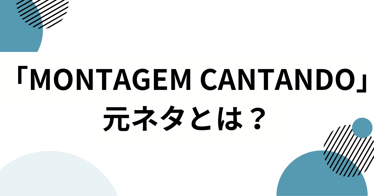 「MONTAGEM CANTANDO」の元ネタとは？CHASHKAKEFIRAの楽曲がバズった理由を徹底解説_01