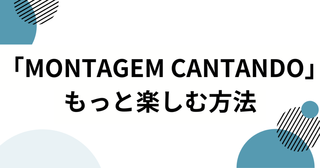 「MONTAGEM CANTANDO」の元ネタとは？CHASHKAKEFIRAの楽曲がバズった理由を徹底解説_方法01