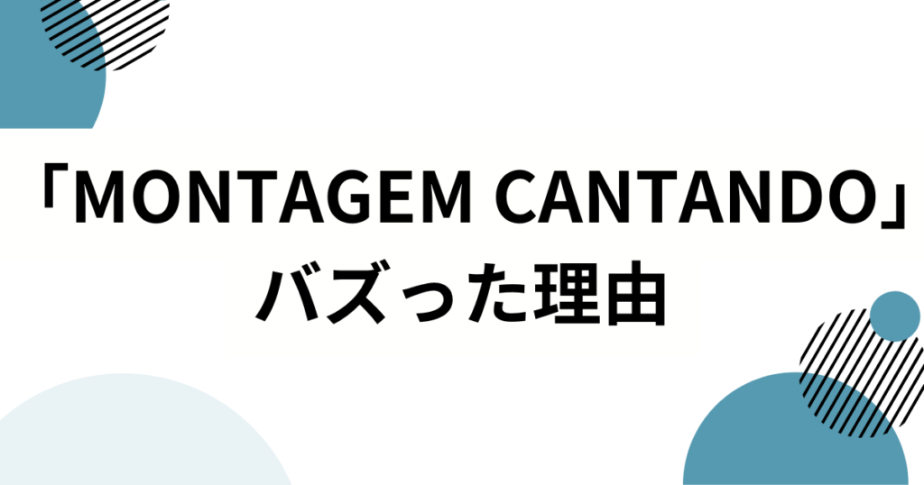 「MONTAGEM CANTANDO」の元ネタとは？CHASHKAKEFIRAの楽曲がバズった理由を徹底解説_理由01