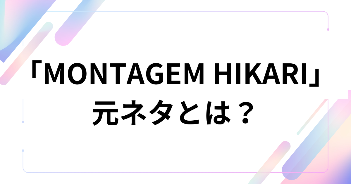 「MONTAGEM HIKARI」元ネタとは？バズった理由と楽曲の正体を徹底解説_01