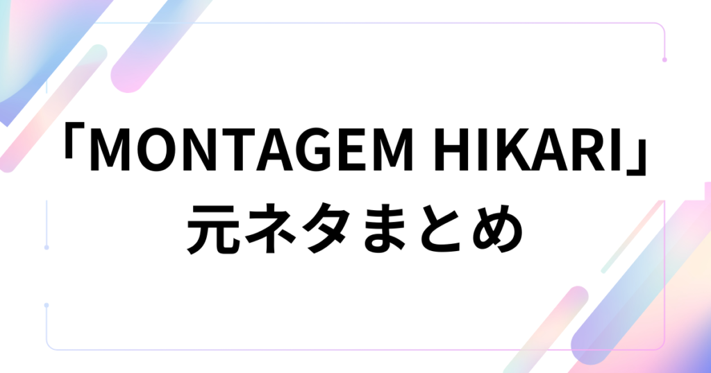 「MONTAGEM HIKARI」元ネタとは？バズった理由と楽曲の正体を徹底解説_まとめ01