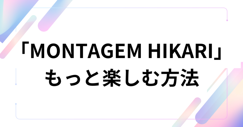 「MONTAGEM HIKARI」元ネタとは？バズった理由と楽曲の正体を徹底解説_方法01