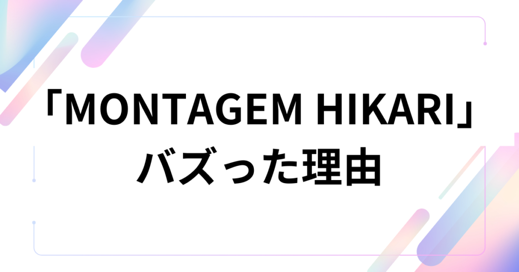「MONTAGEM HIKARI」元ネタとは？バズった理由と楽曲の正体を徹底解説_理由01