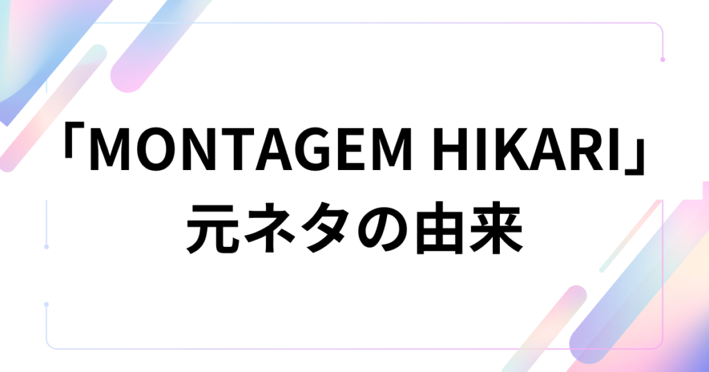 「MONTAGEM HIKARI」元ネタとは？バズった理由と楽曲の正体を徹底解説_由来01