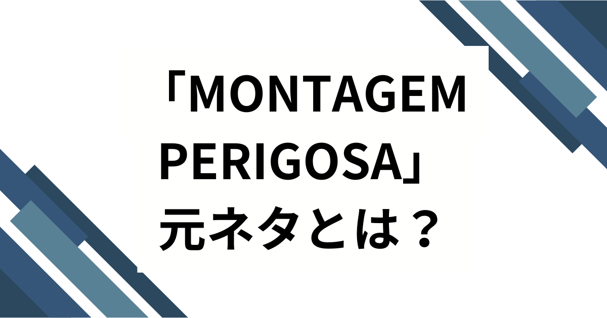「MONTAGEM PERIGOSA」元ネタとは？バズった理由や楽曲の魅力を徹底解説！_01
