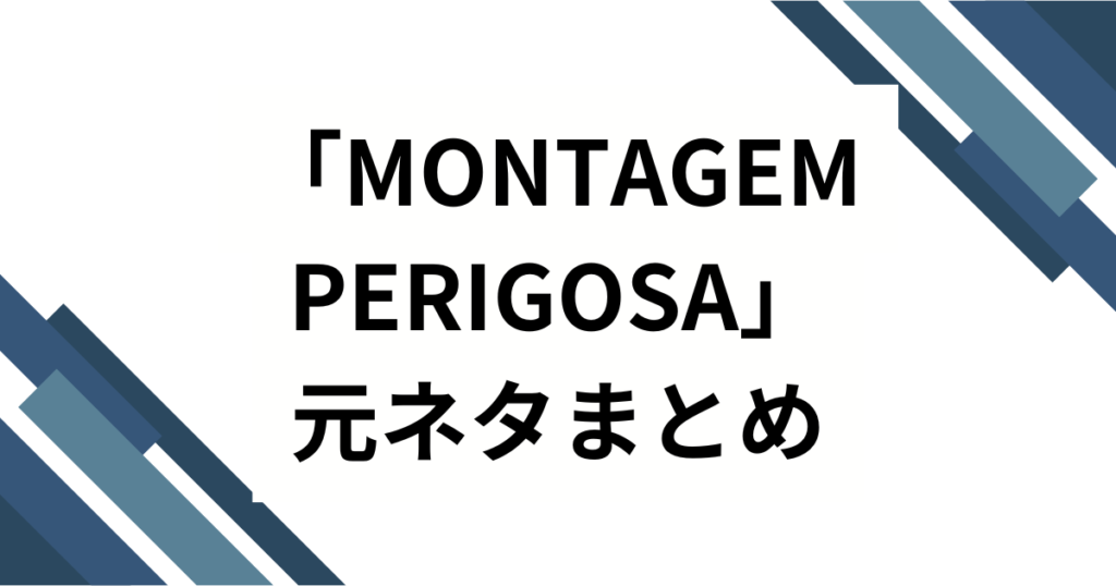 「MONTAGEM PERIGOSA」元ネタとは？バズった理由や楽曲の魅力を徹底解説！_まとめ01