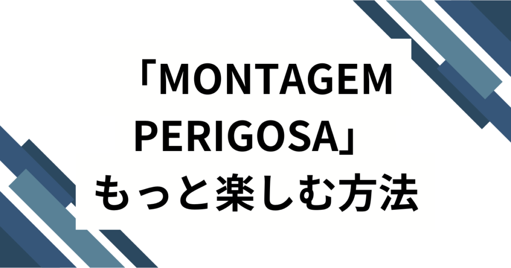 「MONTAGEM PERIGOSA」元ネタとは？バズった理由や楽曲の魅力を徹底解説！_方法01