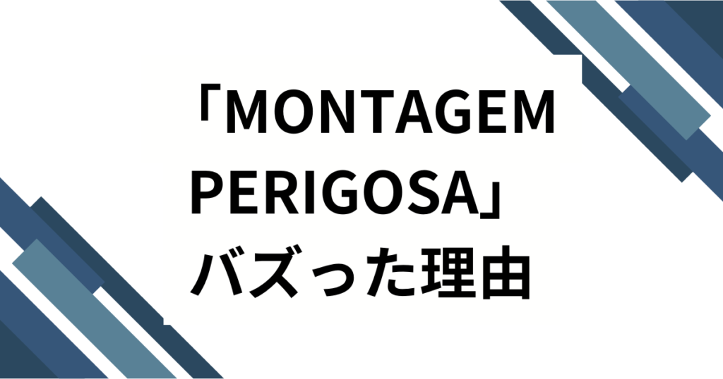 「MONTAGEM PERIGOSA」元ネタとは？バズった理由や楽曲の魅力を徹底解説！_理由01