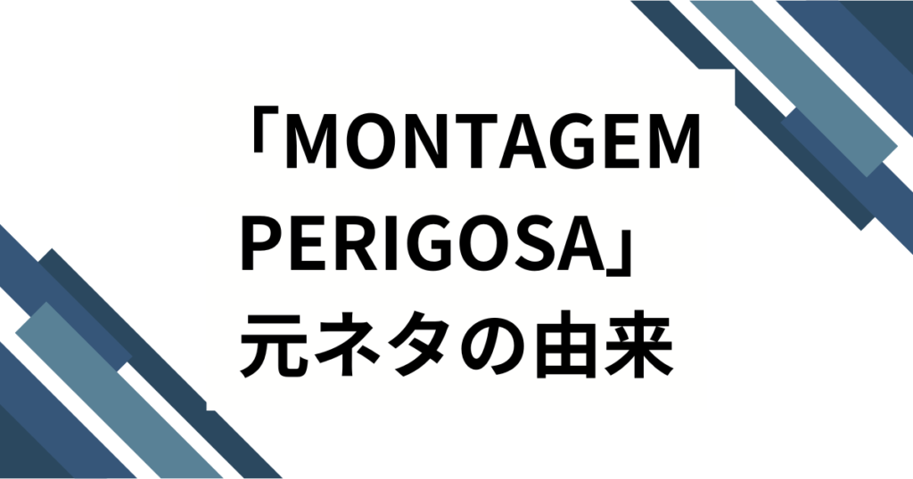 「MONTAGEM PERIGOSA」元ネタとは？バズった理由や楽曲の魅力を徹底解説！_由来01
