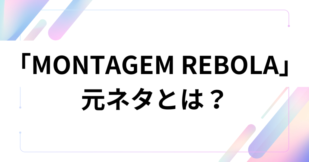 「MONTAGEM REBOLA」元ネタとは？ブラジル発のバイレ・ファンキがSNSで爆発した理由を徹底解説_01
